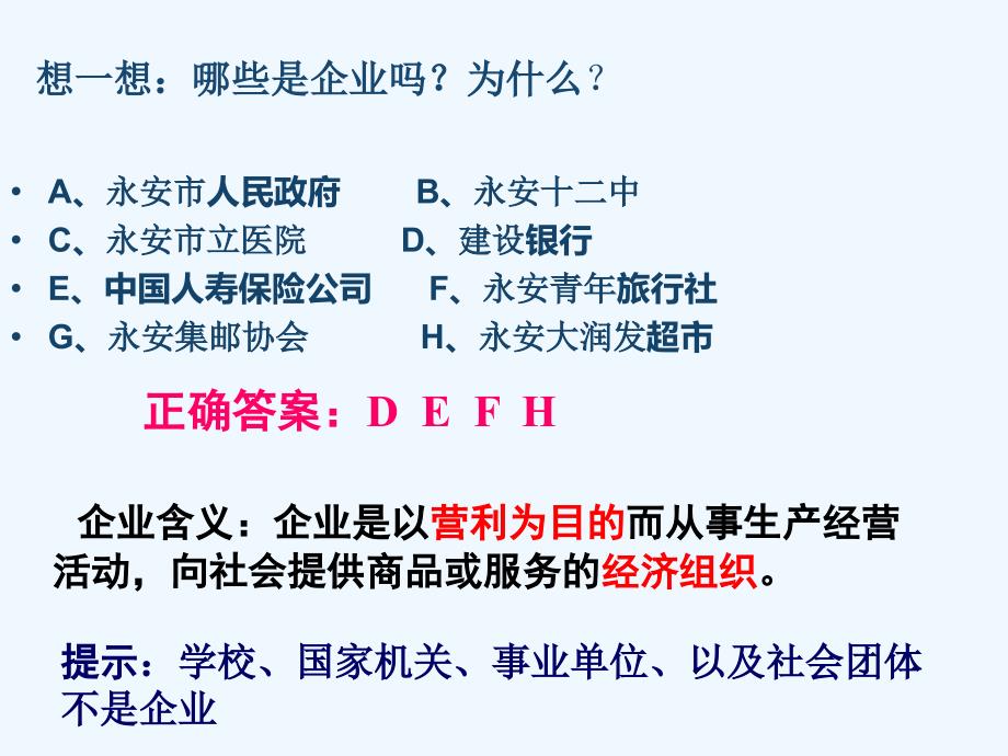 福建省永安市高中政治《5.1 公司的经营》 新人教版必修1_第3页