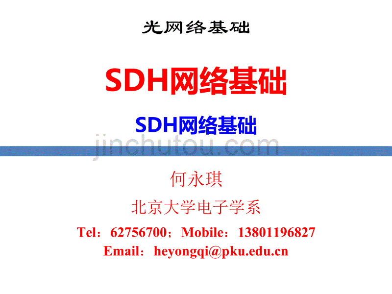 北京大学光网络基础-SDH网络基础-SDH网络基础90剖析_第1页