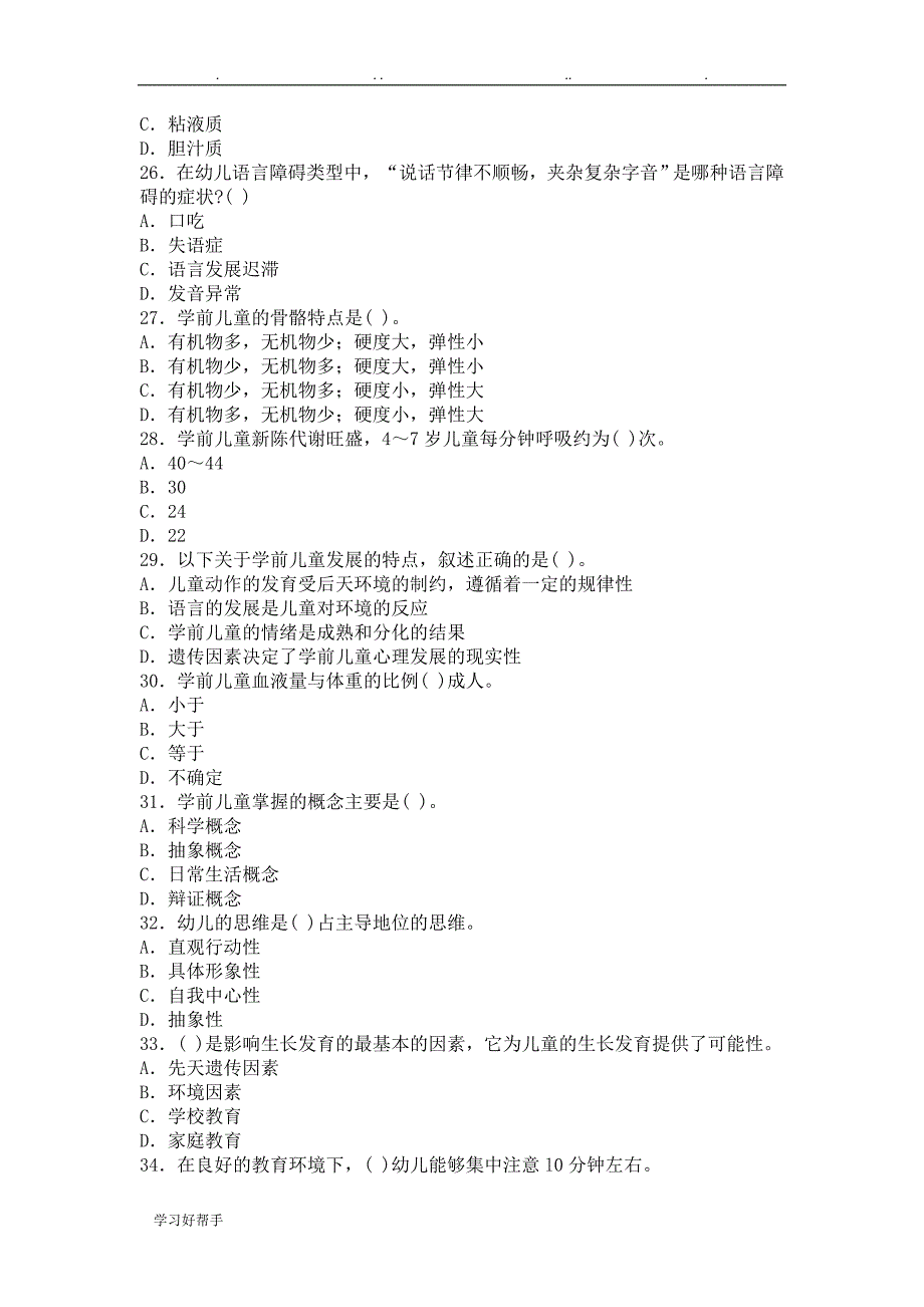 《幼儿保教知识与能力》检测试题_第4页