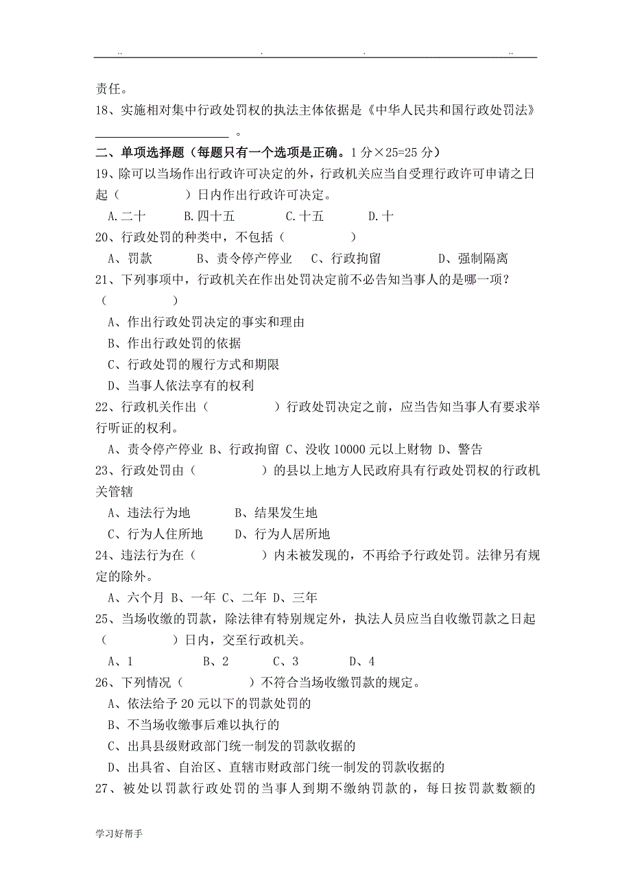 城市管理行政执法人员法律知识测试卷_第3页