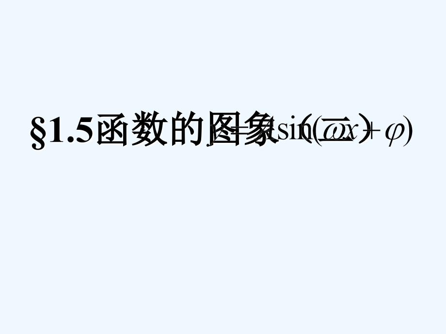 黑龙江省哈尔滨市高中数学 第一章 三角函数 1.5 函数y=asin(ωx+φ)的图象（2） 新人教a版必修3_第1页