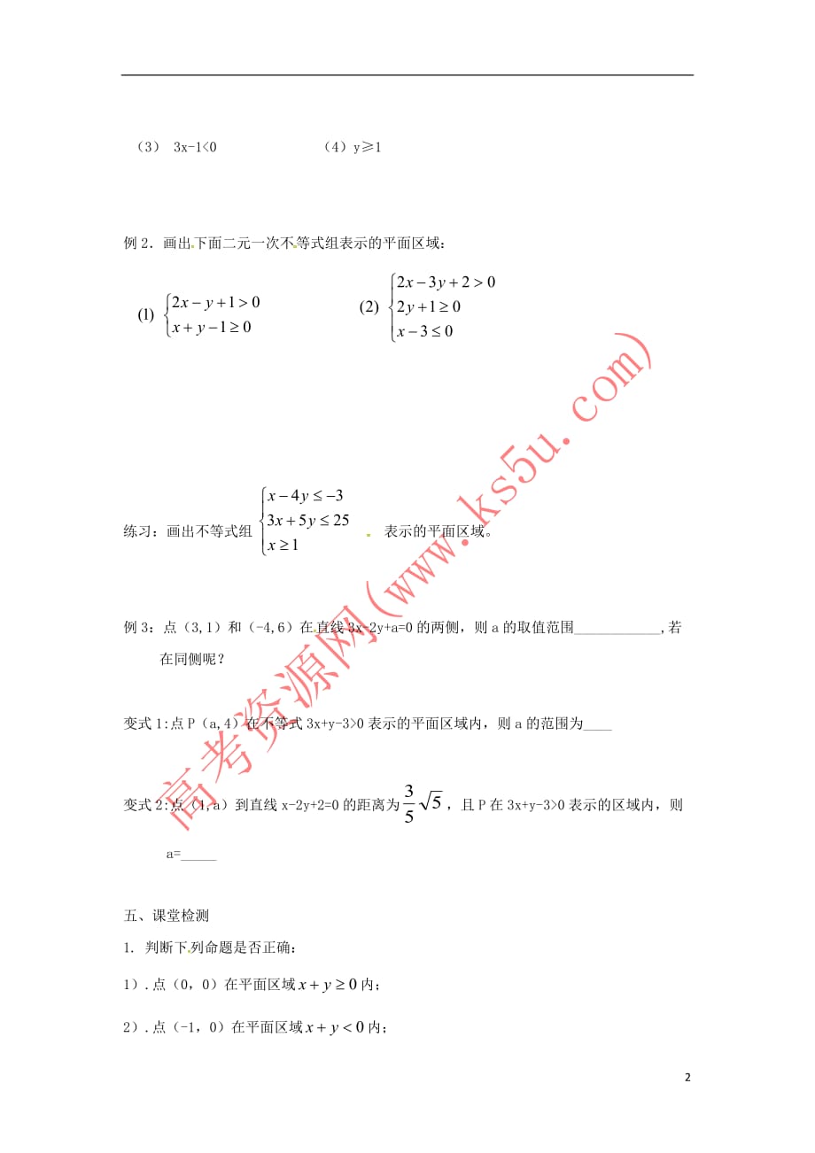 辽宁省北票市高中数学 第三章 不等式 3.5.1 二元一次不等式（组）表示的平面区域学案1（无答案）新人教B版必修5_第2页