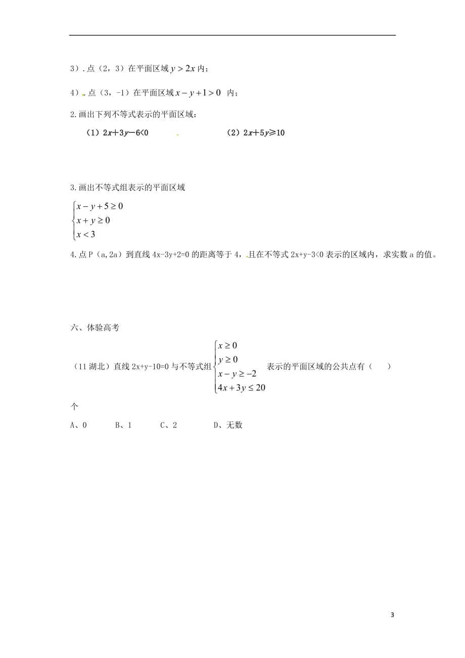 辽宁省北票市高中数学 第三章 不等式 3.5.1 二元一次不等式（组）表示的平面区域学案1（无答案）新人教B版必修5_第3页