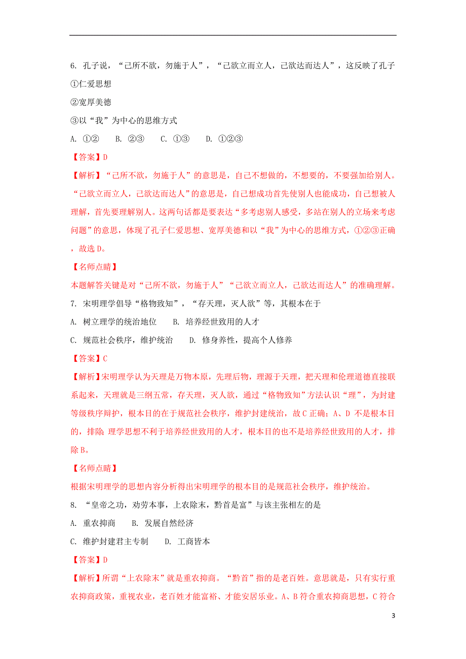 湖北省蕲春县2016-2017学年高二历史下学期期中试题(含解析)_第3页