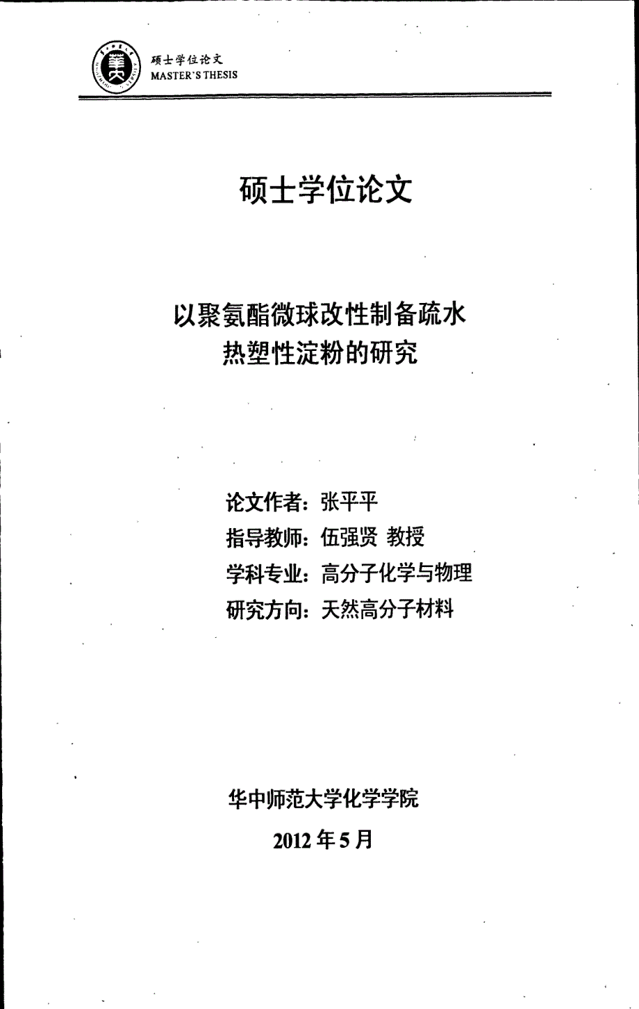 以聚氨酯微球改性制备疏水热塑性淀粉的研究_第1页