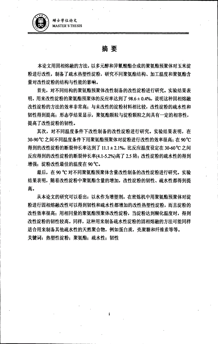 以聚氨酯微球改性制备疏水热塑性淀粉的研究_第4页