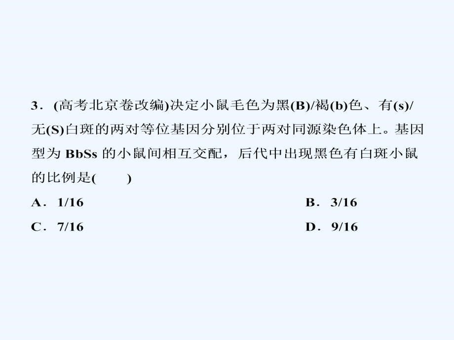 （全国）2018版高考生物大一轮复习 第五单元 遗传的基本规律与伴性遗传 第18讲 基因的自由组合定律课时作业_第5页