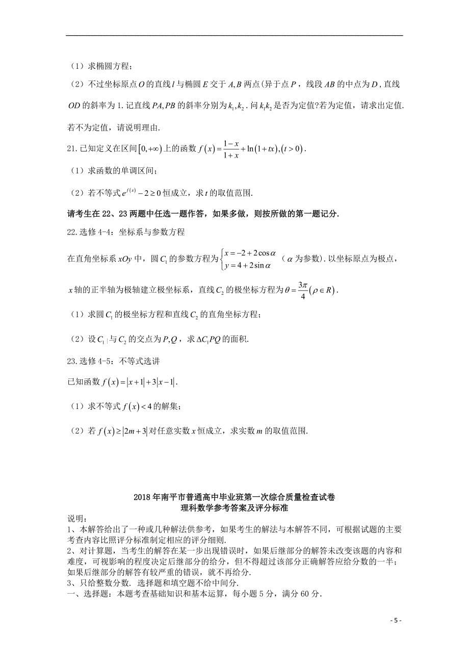 福建省南平市2018届高三数学上学期第一次综合质量检查(2月)试题 理_第5页