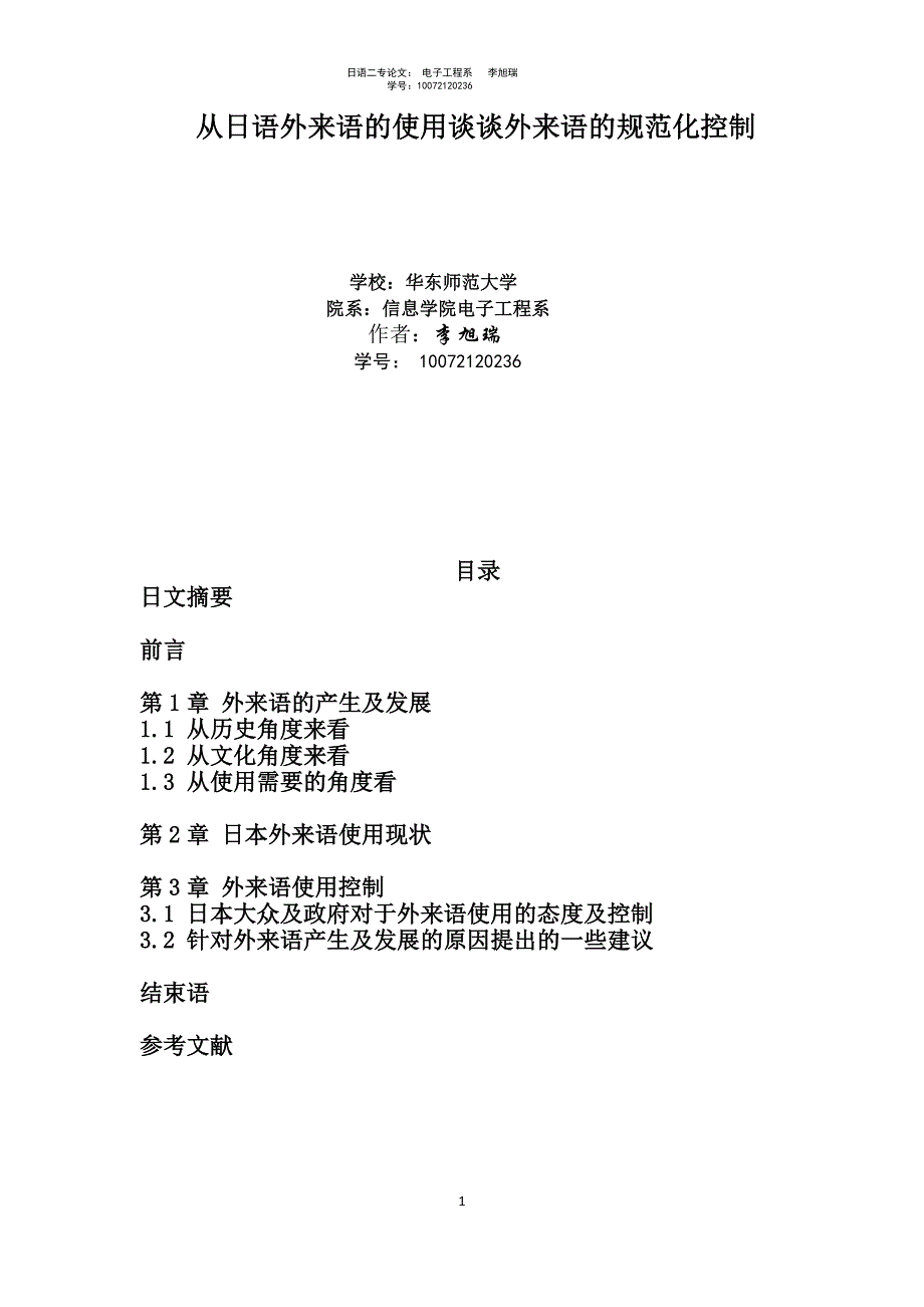 从日语外来语的使用谈谈外来语的规范化控制解析_第1页