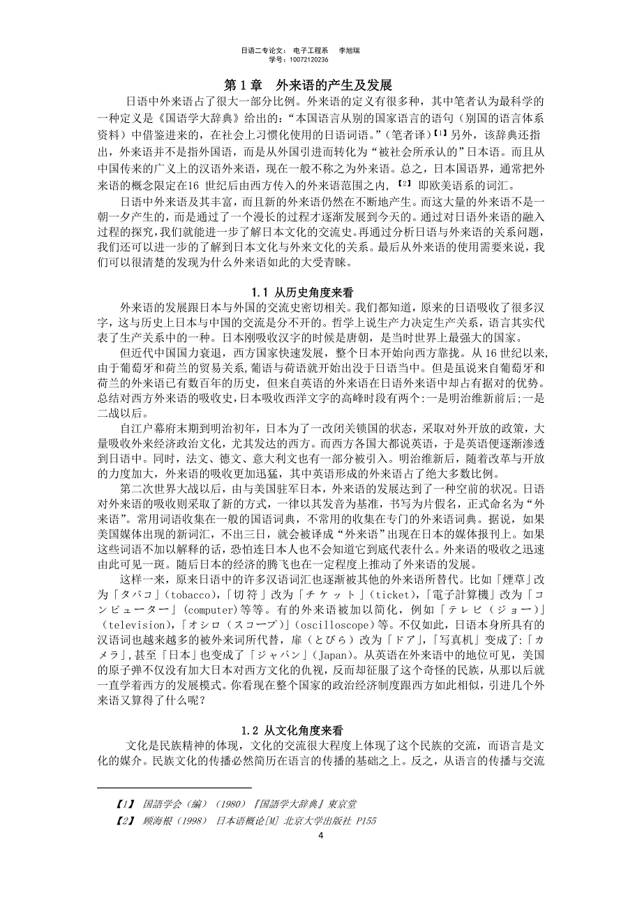 从日语外来语的使用谈谈外来语的规范化控制解析_第4页