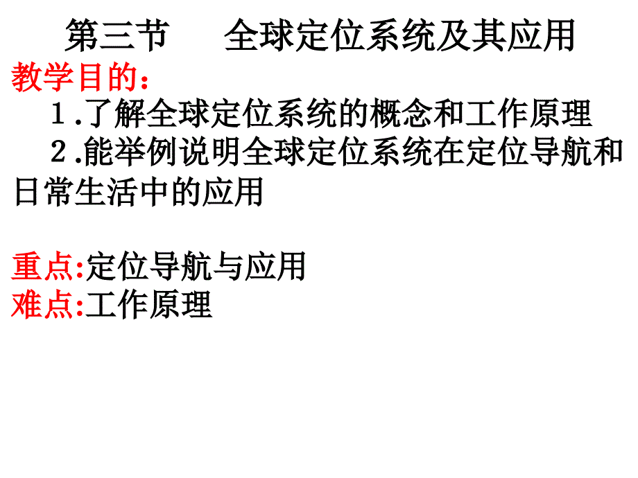 上课课件高中地理高二：3.1全球定位系统的应用讲解_第3页