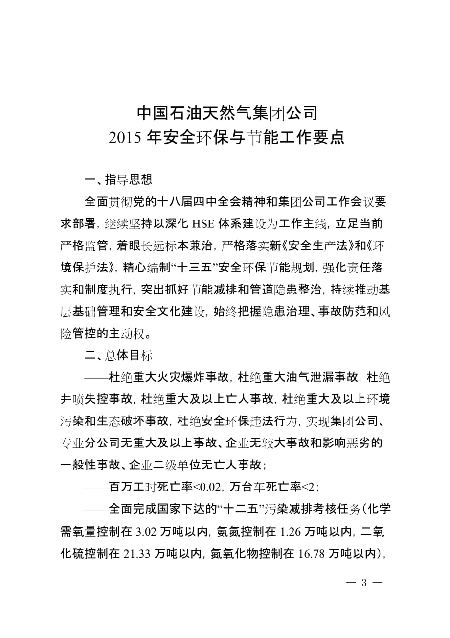 中国石油天然气集团公司2015年安全环保与节能工作要点_第1页