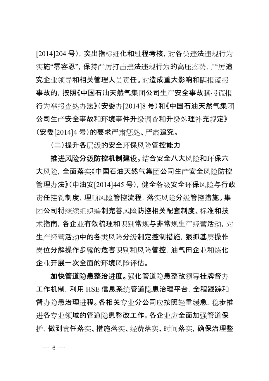 中国石油天然气集团公司2015年安全环保与节能工作要点_第4页