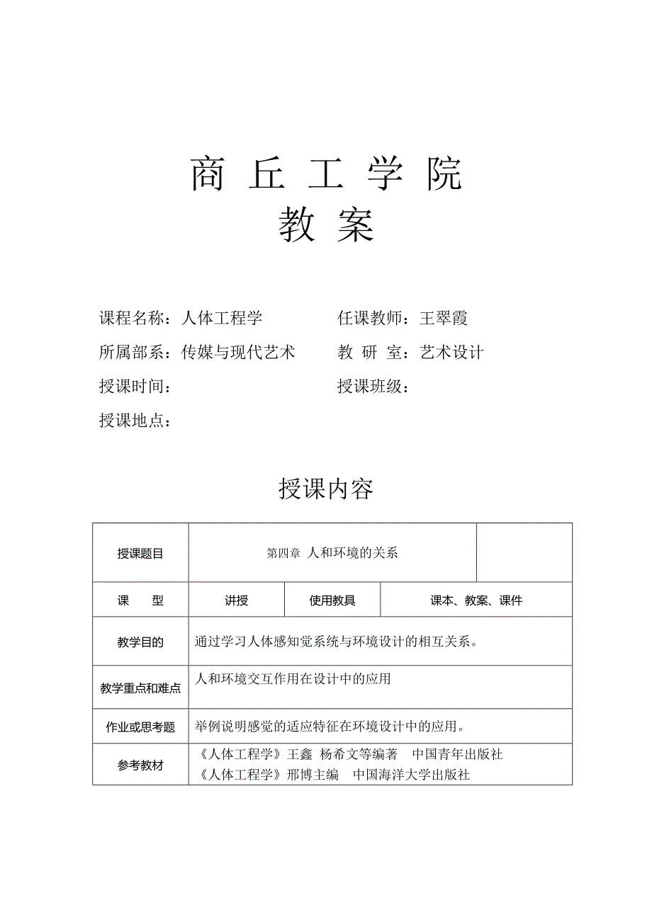 人体工程学教案09-第4章感知觉-WX._第1页