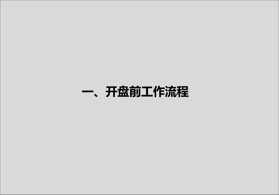 某房地产公司开盘活动方案剖析_第2页