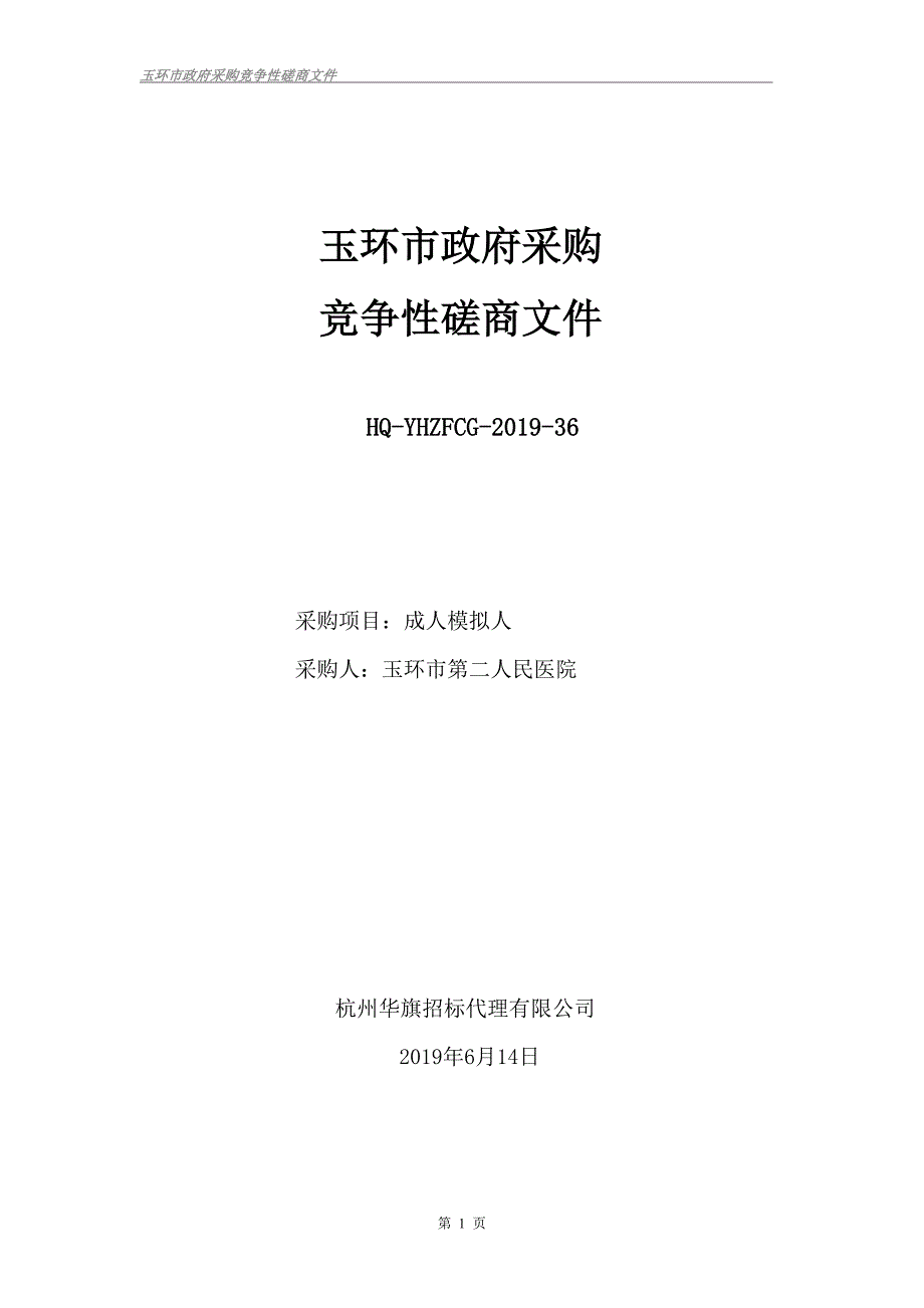 玉环市第二人民医院高级模拟人项目招标文件_第1页