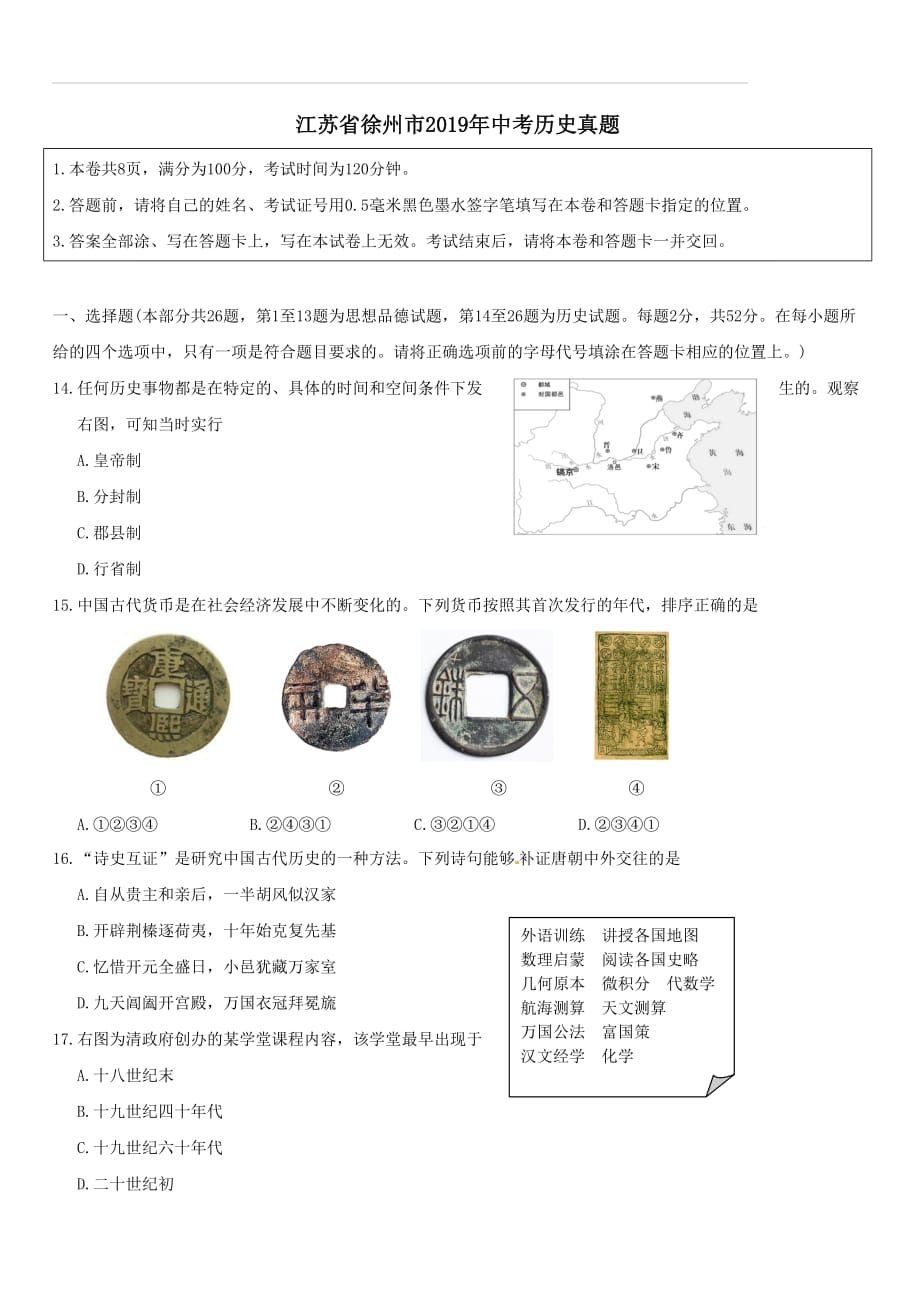 江苏省徐州市2019年中考历史真题试题（含答案）_第1页