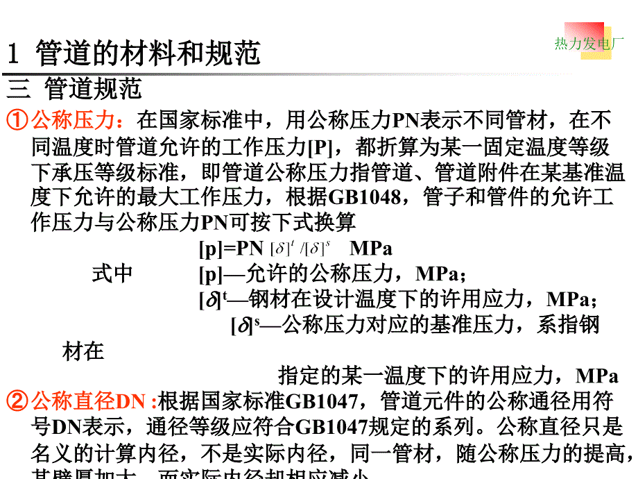 热力发电厂的汽水管道讲诉_第4页