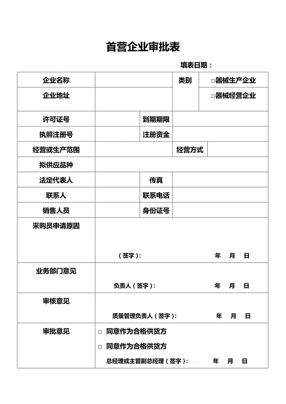 医疗器械经营企业记录表格完整版本讲解_第1页