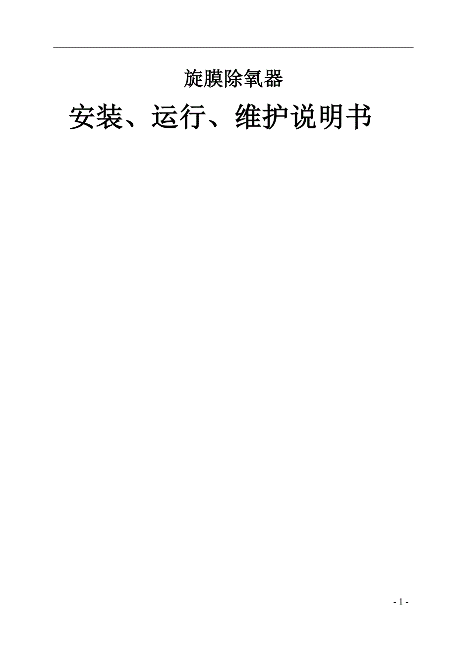 除氧器安装、运行、维护说明书讲解_第1页