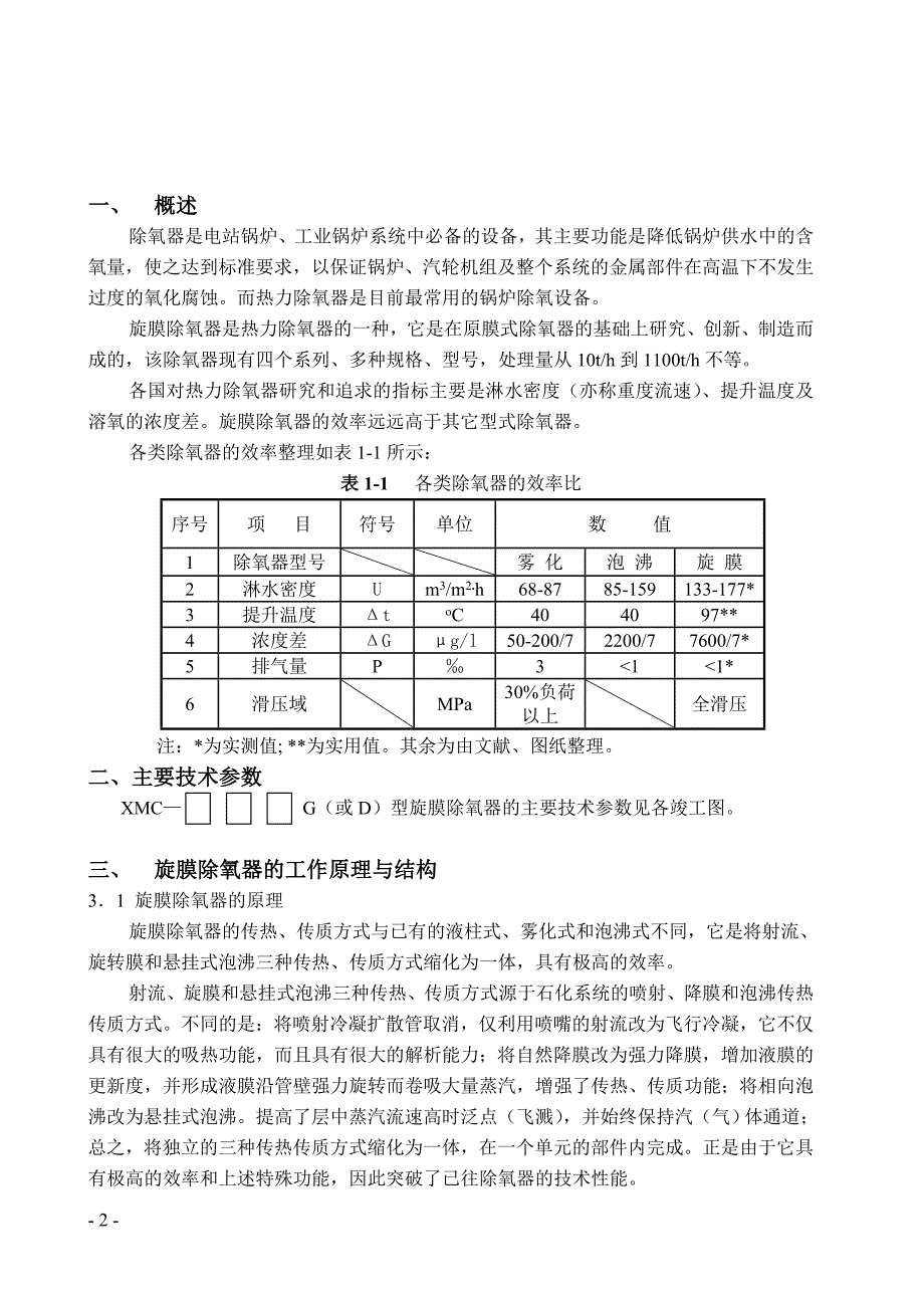 除氧器安装、运行、维护说明书讲解_第2页