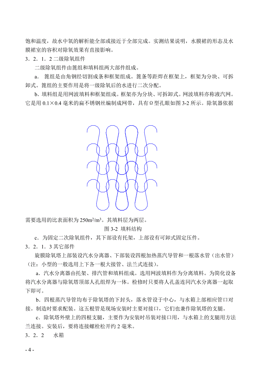 除氧器安装、运行、维护说明书讲解_第4页