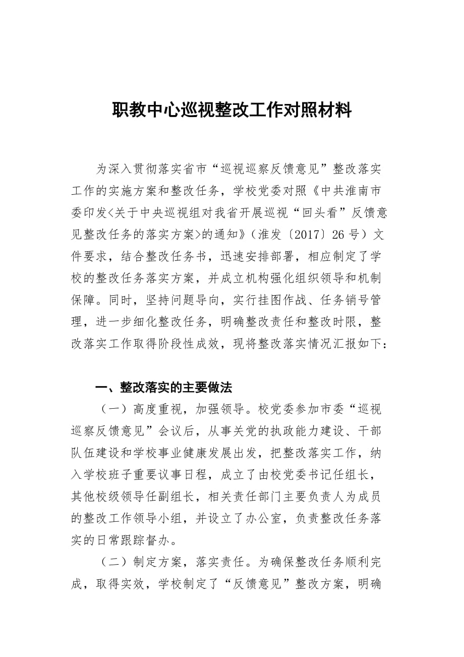 职教中心巡视整改工作对照材料_第1页