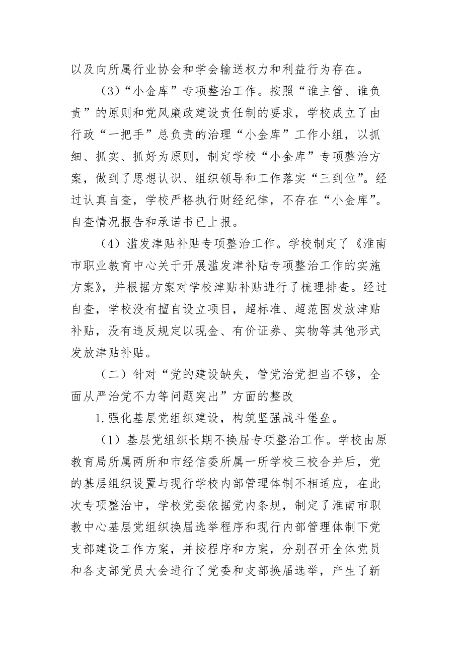 职教中心巡视整改工作对照材料_第4页