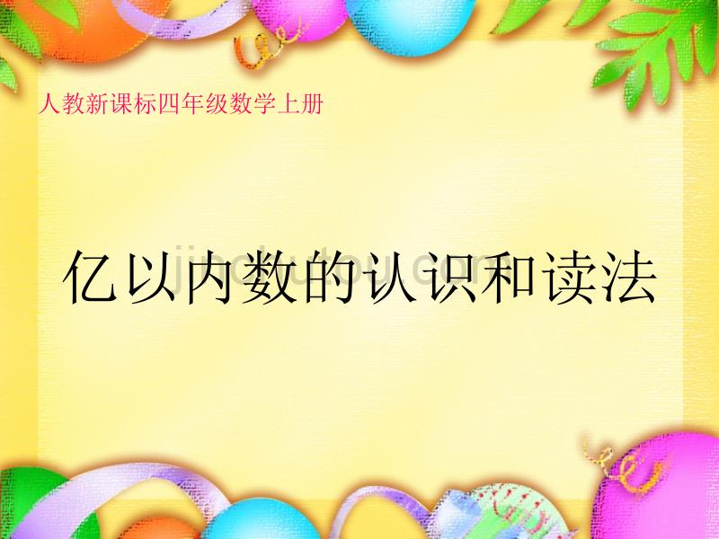 四年级上册数学课件－1.1.1亿以内数的认识 ｜人教新课标（2014秋）(共13张PPT)_第1页