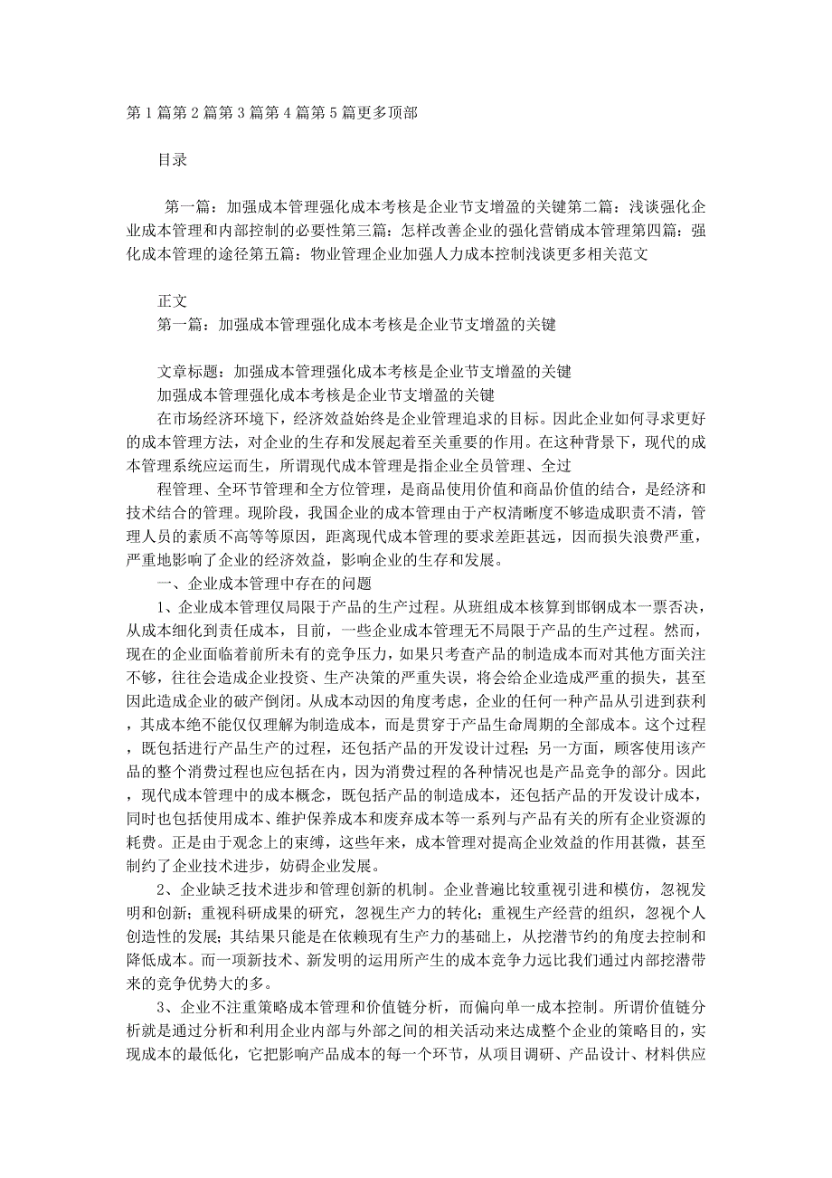 加强成本管理强化成本考核是企业节支增盈的关键(精选多 篇).docx_第1页