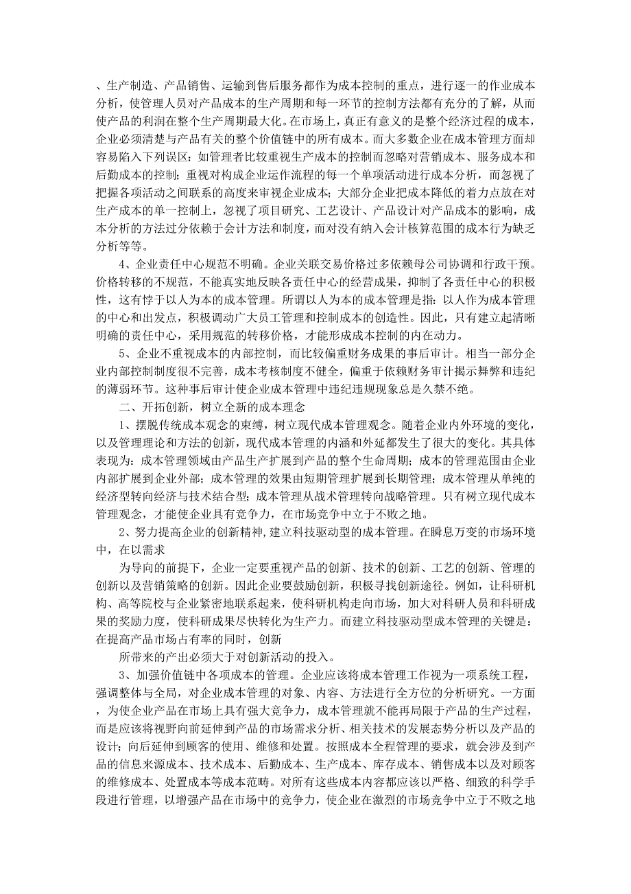 加强成本管理强化成本考核是企业节支增盈的关键(精选多 篇).docx_第2页