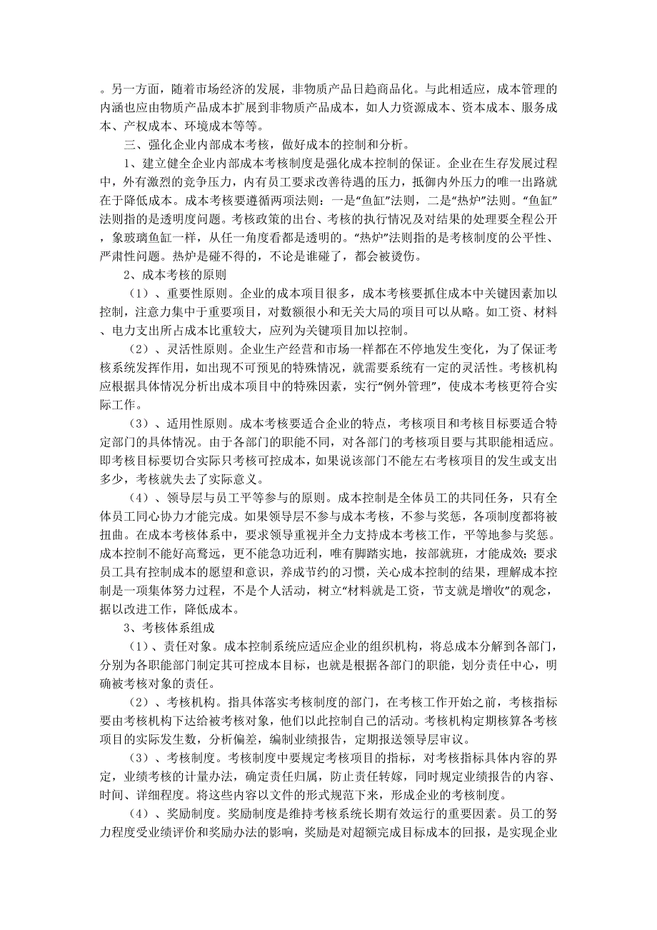 加强成本管理强化成本考核是企业节支增盈的关键(精选多 篇).docx_第3页