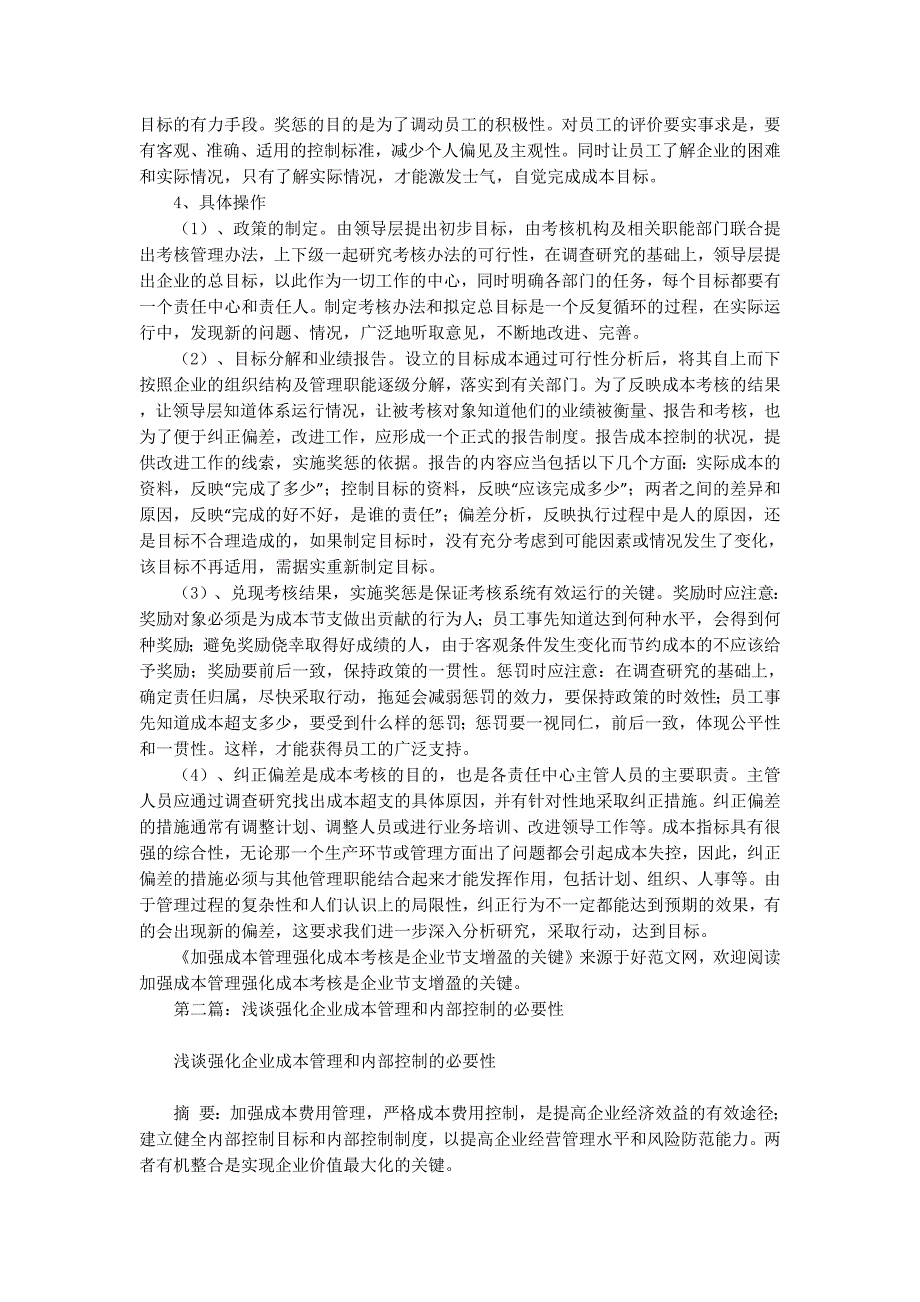 加强成本管理强化成本考核是企业节支增盈的关键(精选多 篇).docx_第4页