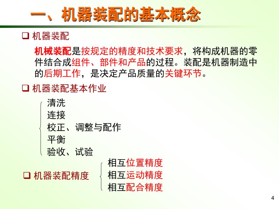 专题五 装配工艺尺寸链课件讲解_第4页