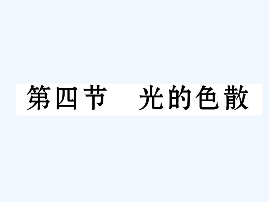 （云南专版）2017年秋八年级物理全册 4.4 光的色散作业 （新版）沪科版_第1页