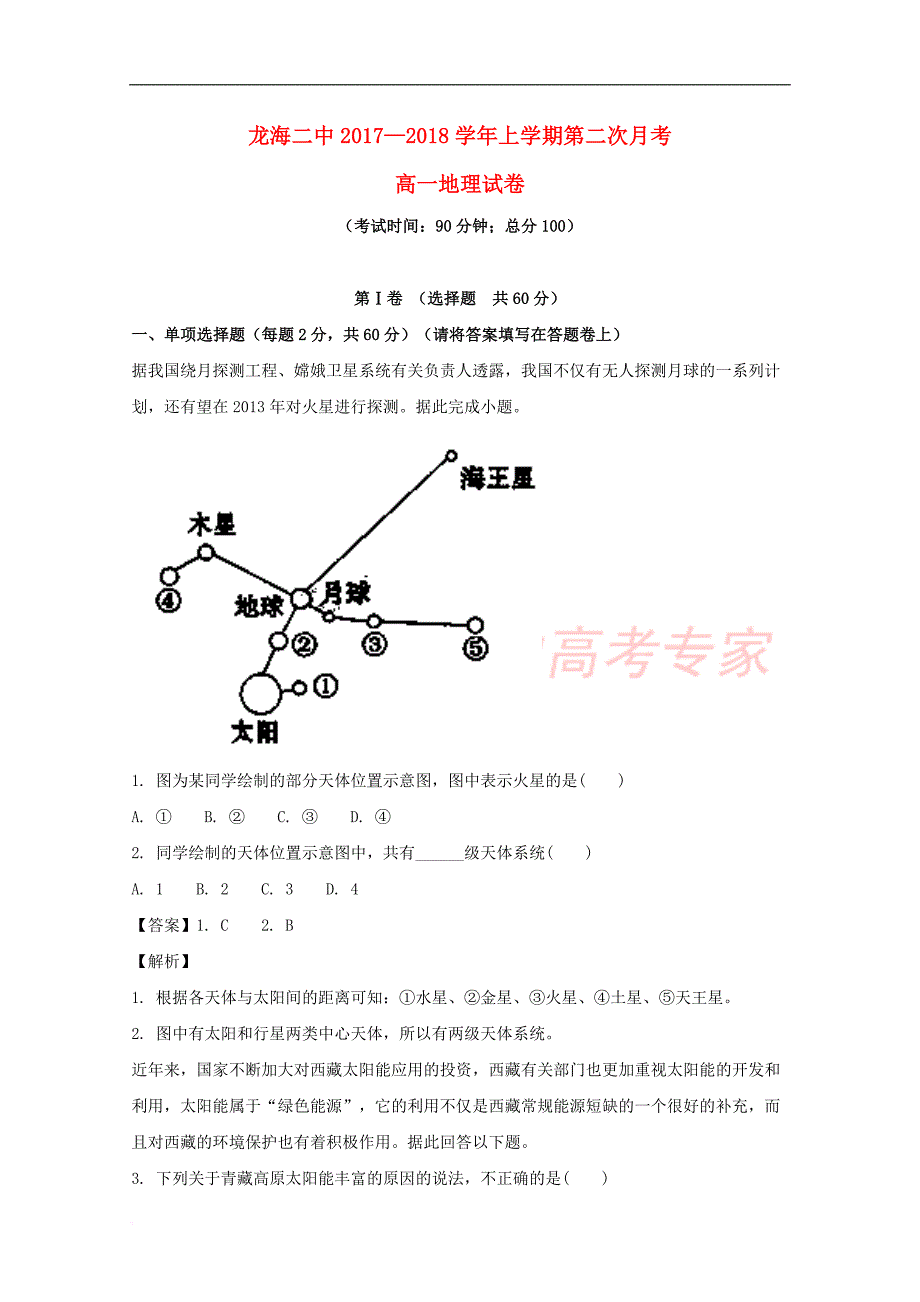 福建省龙海市第二中学2017-2018学年高一地理上学期第二次月考试题(含解析)_第1页