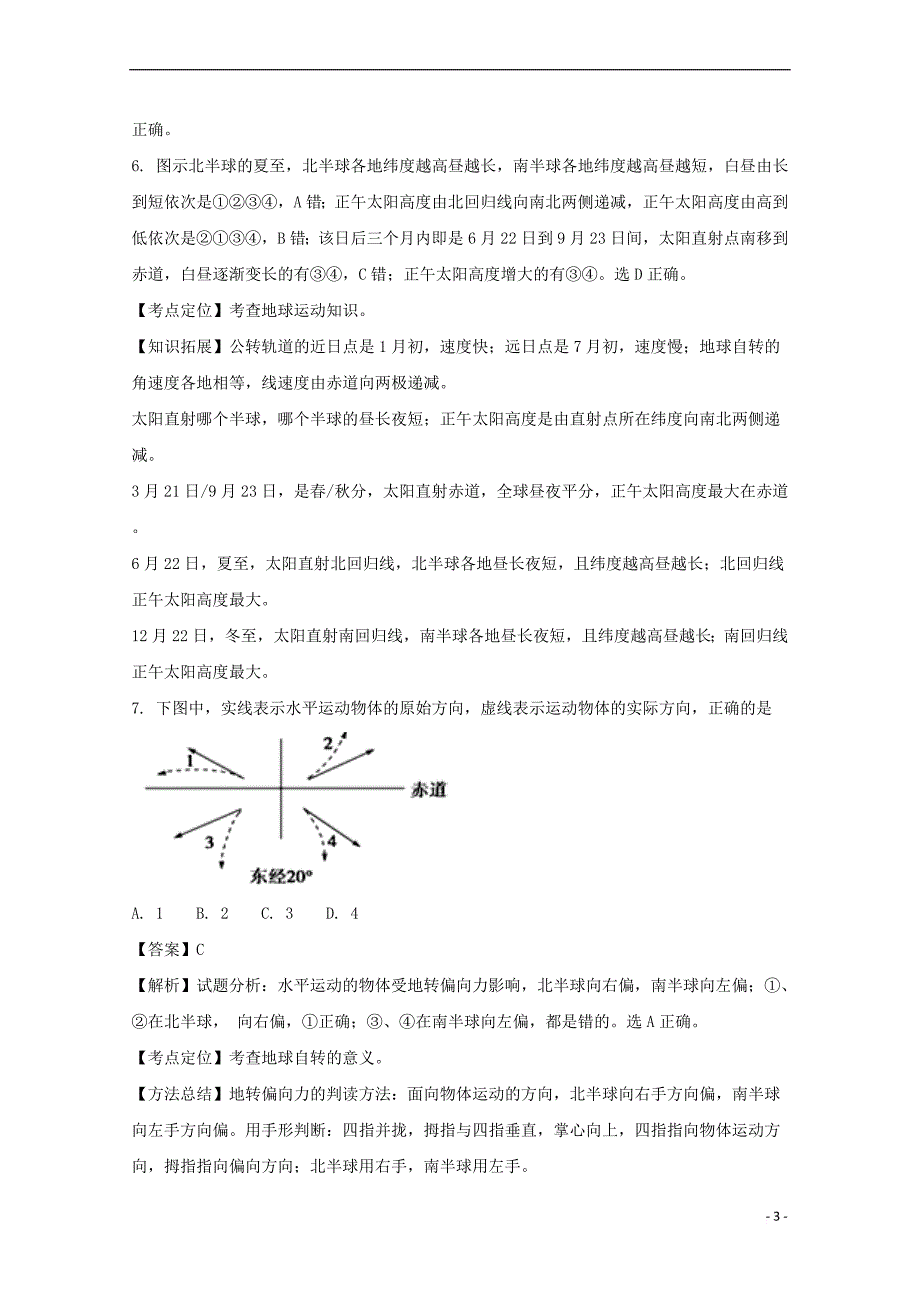 福建省龙海市第二中学2017-2018学年高一地理上学期第二次月考试题(含解析)_第3页