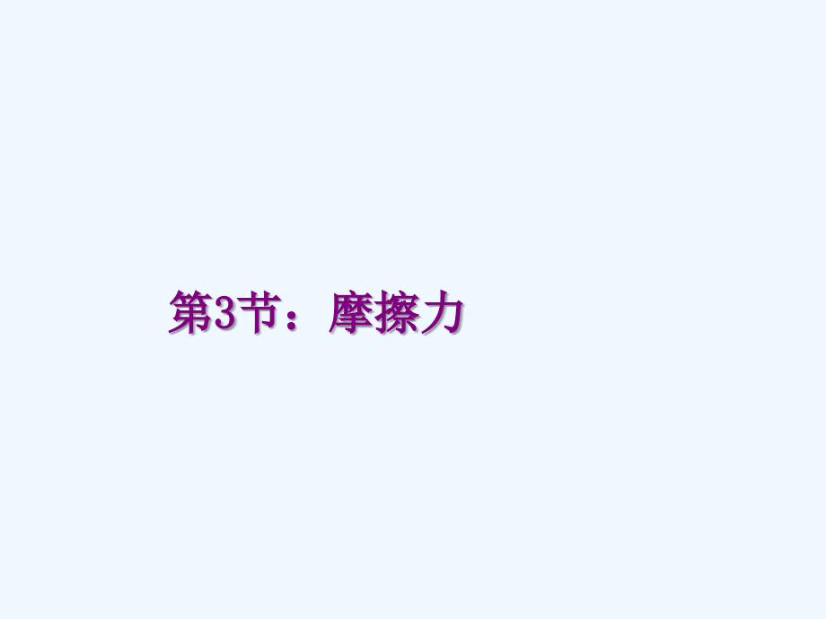 辽宁省新民市高中物理 第三章 相互作用 3.3 摩擦力 新人教版必修1_第1页