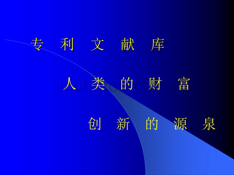 专利文献检索和应用(梁建军)讲解_第1页