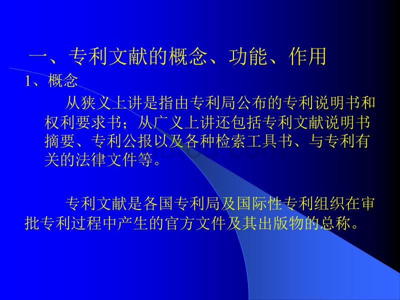 专利文献检索和应用(梁建军)讲解_第4页