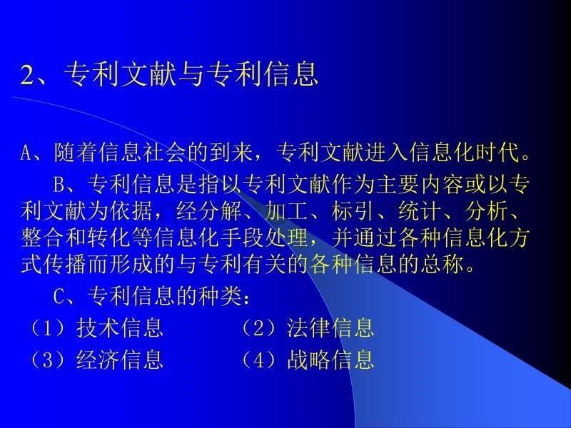 专利文献检索和应用(梁建军)讲解_第5页