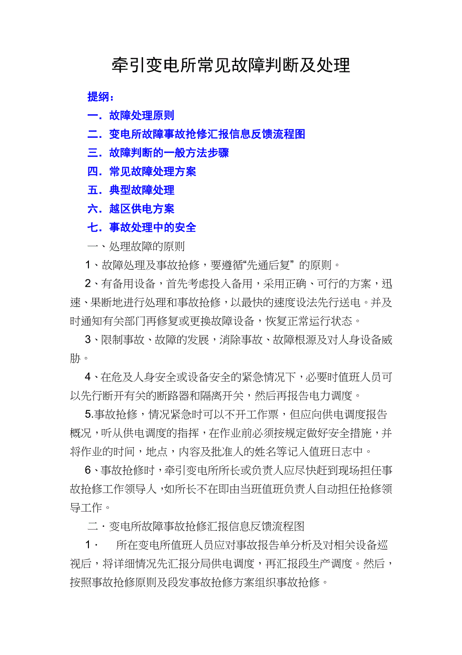 牵引变电所常见故障判断及处理._第1页