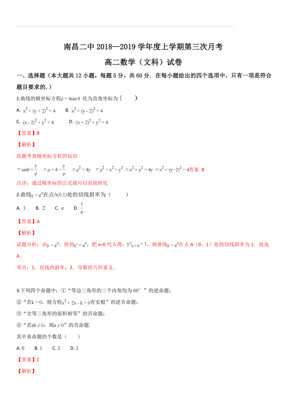 江西省2018-2019学年高二上学期第三次月考数学（文）试题（解析版）_第1页