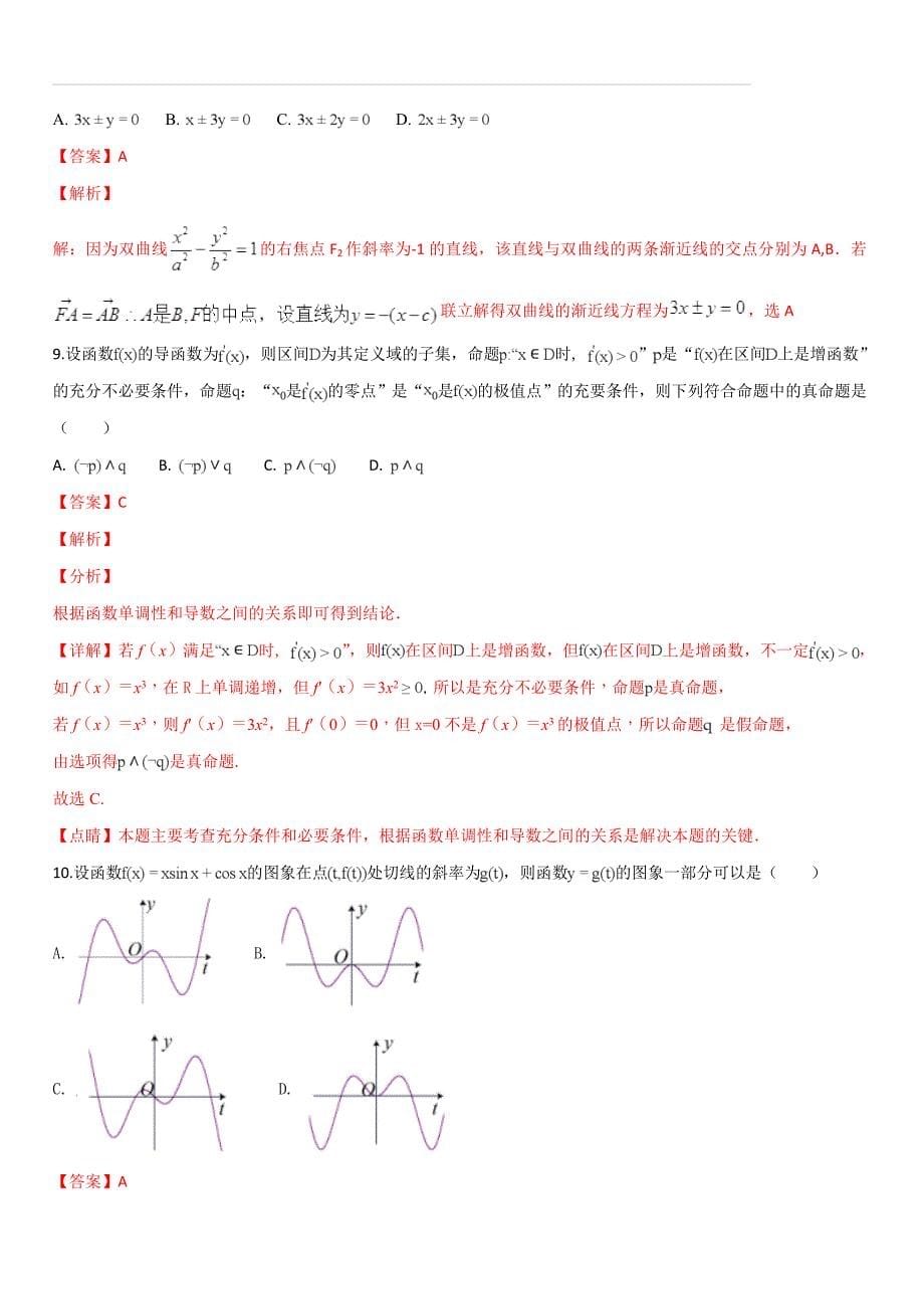 江西省2018-2019学年高二上学期第三次月考数学（文）试题（解析版）_第5页