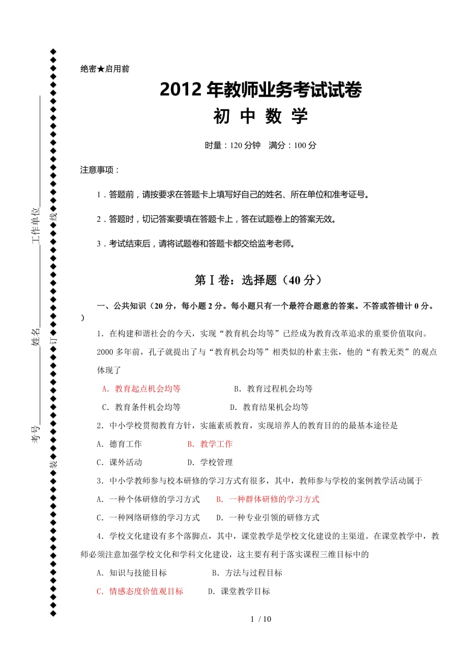 重点初中数学优秀老师业务考试密卷及参考答案_第1页