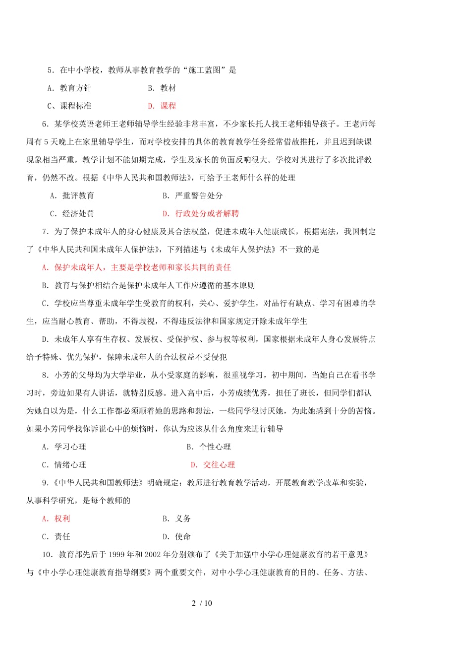 重点初中数学优秀老师业务考试密卷及参考答案_第2页