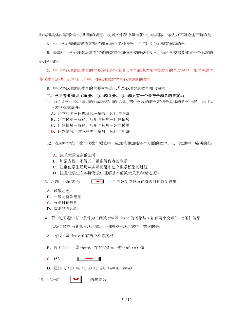 重点初中数学优秀老师业务考试密卷及参考答案_第3页