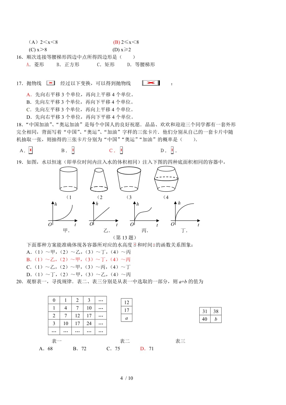 重点初中数学优秀老师业务考试密卷及参考答案_第4页