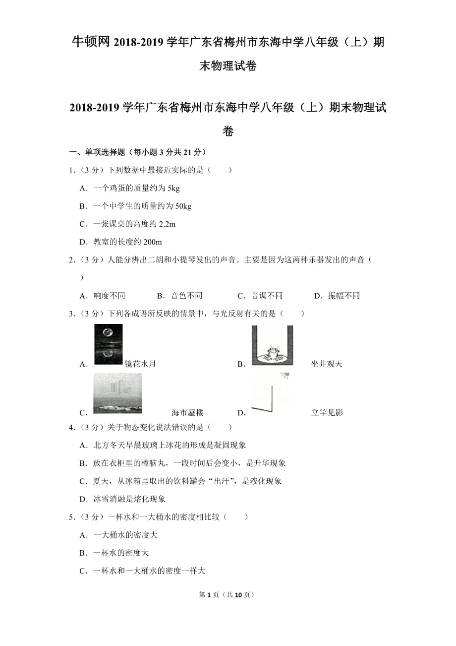 2018-2019学年广东省梅州市东海中学八年级（上）期末物理试卷_第1页