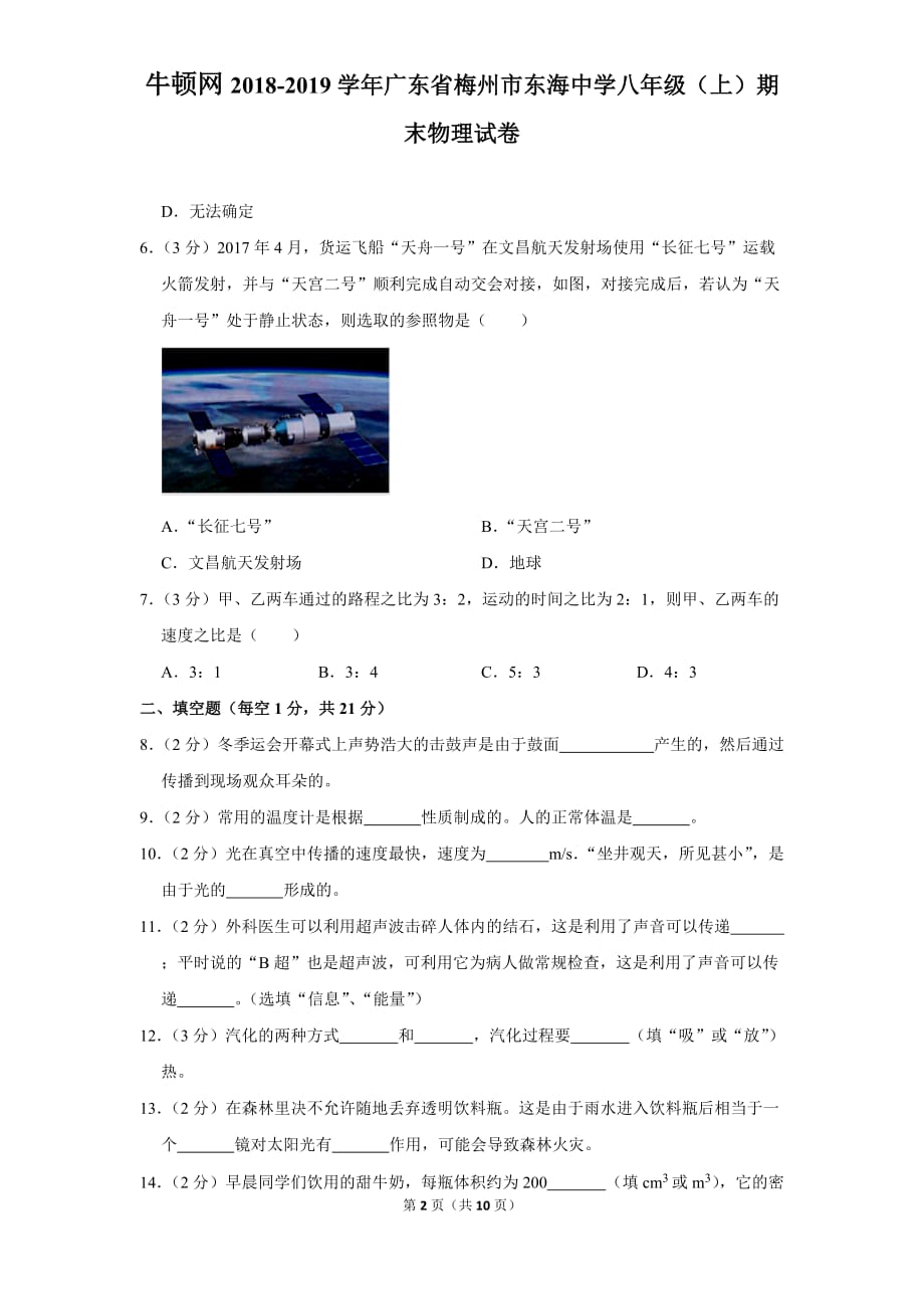 2018-2019学年广东省梅州市东海中学八年级（上）期末物理试卷_第2页